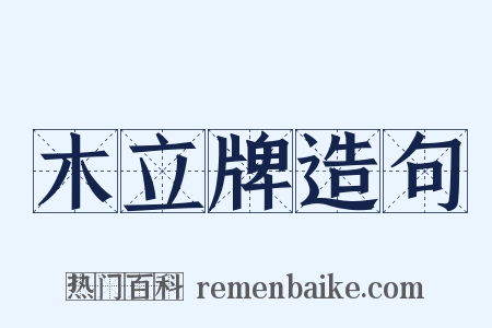 木立牌造句是什么意思的图片